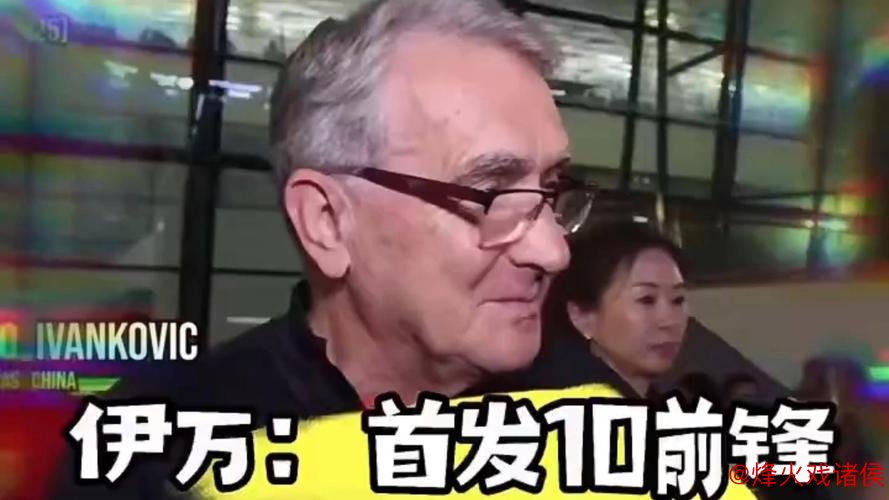 伊万回应印尼媒体:我有10名前锋可用,始终保持乐观 伊万回应印尼媒体:我有10名前锋可用,始终保持乐观