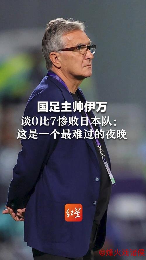 伊万回避帅位争议 坚称国足方向正确未来可期 伊万回避帅位争议 坚称国足方向正确未来可期