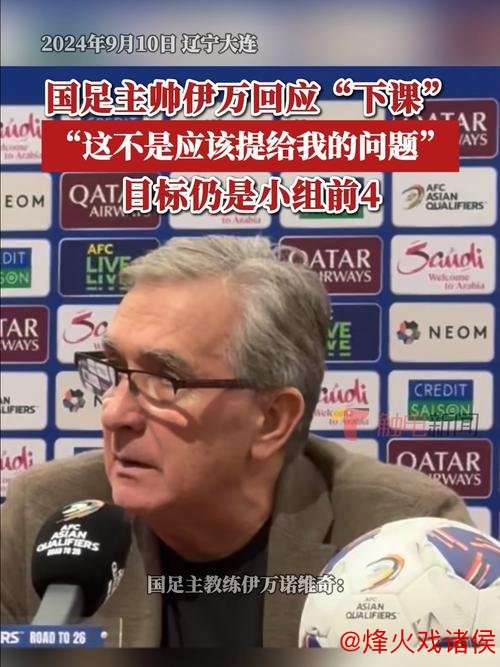 伊万回避帅位争议 坚称国足方向正确未来可期 伊万回避帅位争议 坚称国足方向正确未来可期