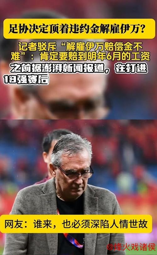 伊万续约与否存疑 足协可依成绩解约 伊万续约与否存疑 足协可依成绩解约