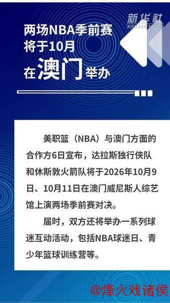 澳门10月将迎来两场NBA季前赛