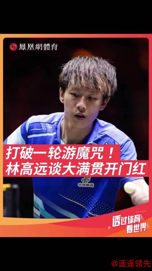 WTT果阿站第3日国乒5胜2负 林高远梁靖崑将演德比