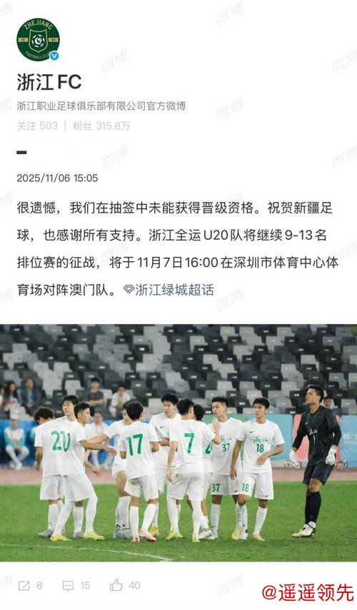 全运会U20男足新疆队通过抽签晋级八强