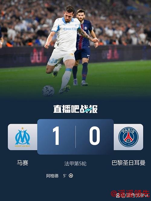 法甲-阿格德闪击巴黎多人缺阵 巴黎0-1马赛赛季首败