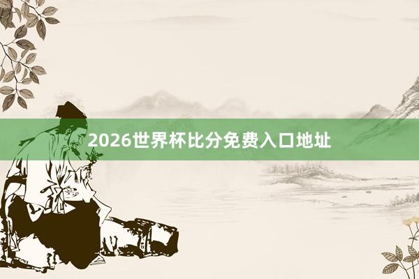 2026世界杯比分免费入口地址