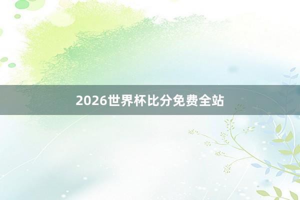 2026世界杯比分免费全站