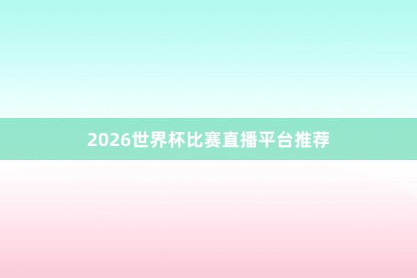 2026世界杯比赛直播平台推荐