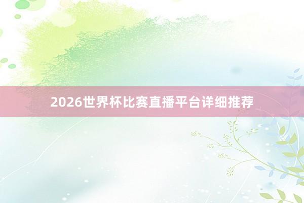 2026世界杯比赛直播平台详细推荐