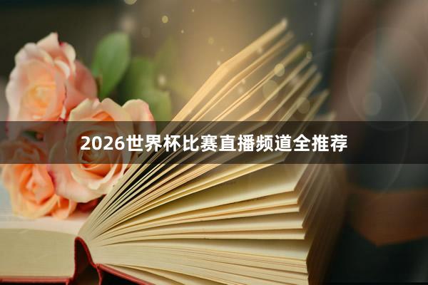 2026世界杯比赛直播频道全推荐