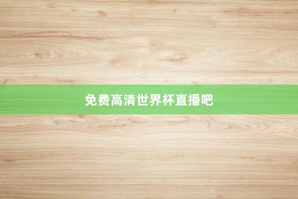 免费高清世界杯直播吧