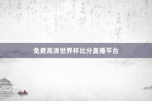 免费高清世界杯比分直播平台
