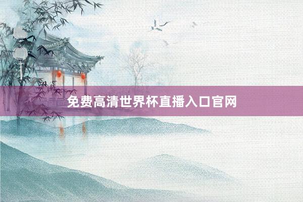 免费高清世界杯直播入口官网