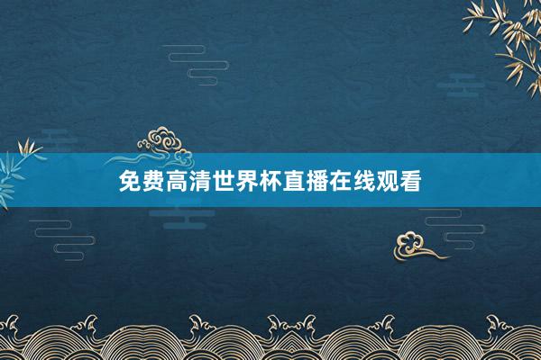 免费高清世界杯直播在线观看