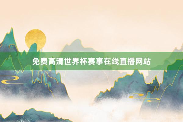 免费高清世界杯赛事在线直播网站