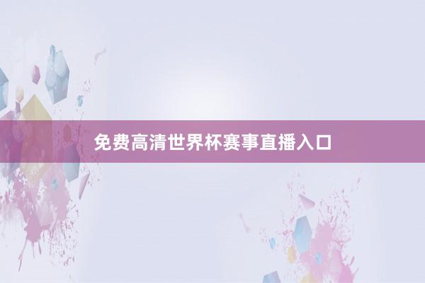 免费高清世界杯赛事直播入口