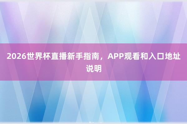 2026世界杯直播新手指南，APP观看和入口地址说明