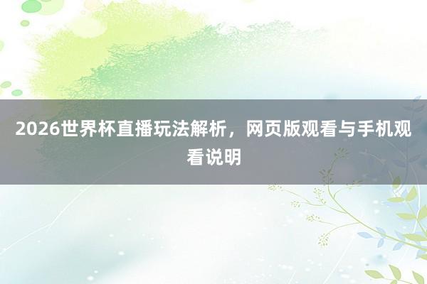 2026世界杯直播玩法解析，网页版观看与手机观看说明