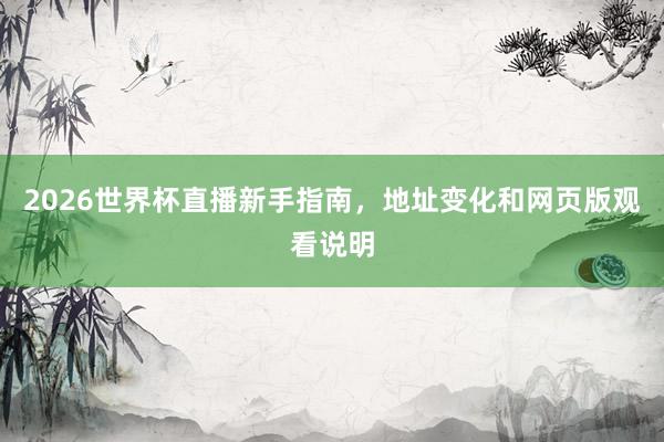 2026世界杯直播新手指南，地址变化和网页版观看说明