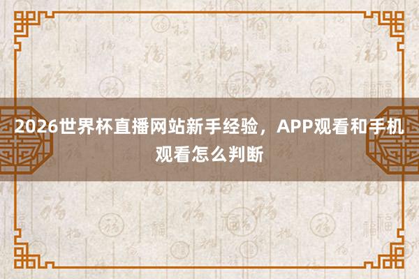 2026世界杯直播网站新手经验，APP观看和手机观看怎么判断