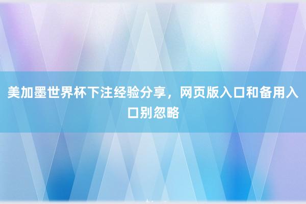 美加墨世界杯下注经验分享，网页版入口和备用入口别忽略