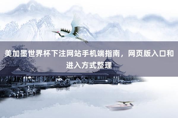 美加墨世界杯下注网站手机端指南，网页版入口和进入方式整理