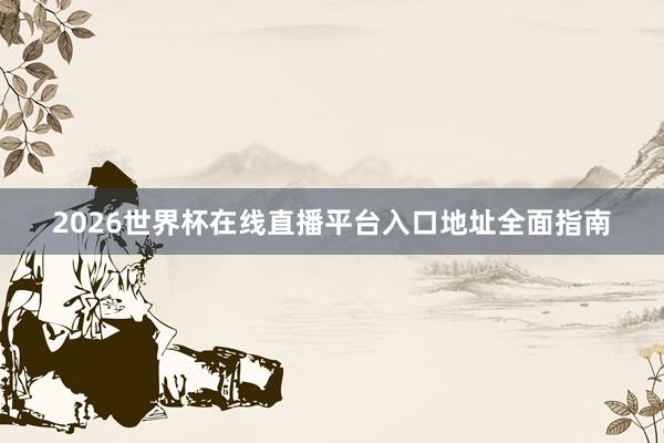 2026世界杯在线直播平台入口地址全面指南