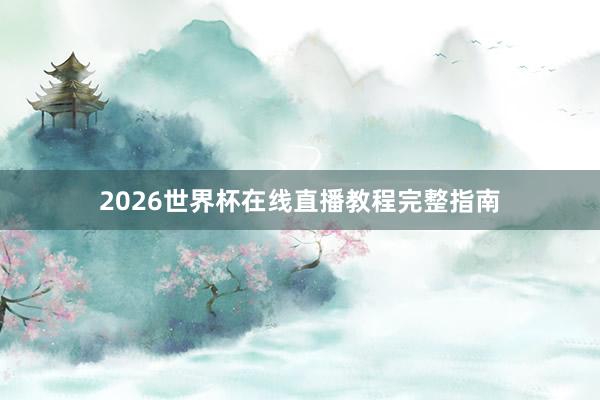 2026世界杯在线直播教程完整指南