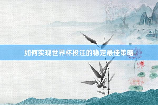 如何实现世界杯投注的稳定最佳策略