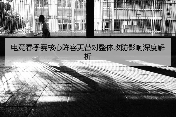 dian-jing-chun-ji-sai-he-xin-zhen-rong-geng-ti-dui-zheng-ti-gong-fang-ying-xiang-shen-du-jie-xi-2-394.jpg