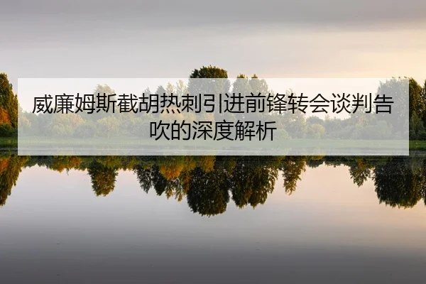 wei-lian-mu-si-jie-hu-re-ci-yin-jin-qian-feng-zhuan-hui-tan-pan-gao-chui-de-shen-du-jie-xi-2-677.jpg
