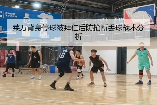 莱万背身停球被拜仁后防抢断丢球战术分析