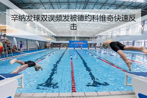 辛纳发球双误频发被德约科维奇快速反击 - Kaiyun Sports